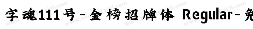 字魂111号-金榜招牌体 Regular字体转换